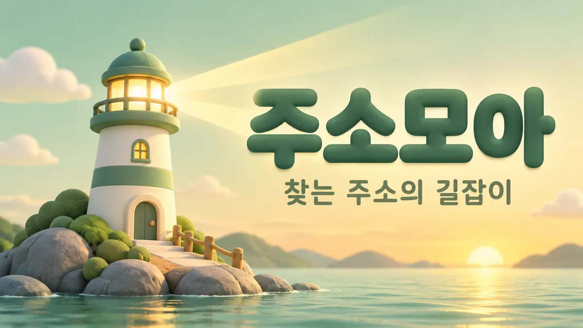 주소모아, 길을 비추는 작은 등대