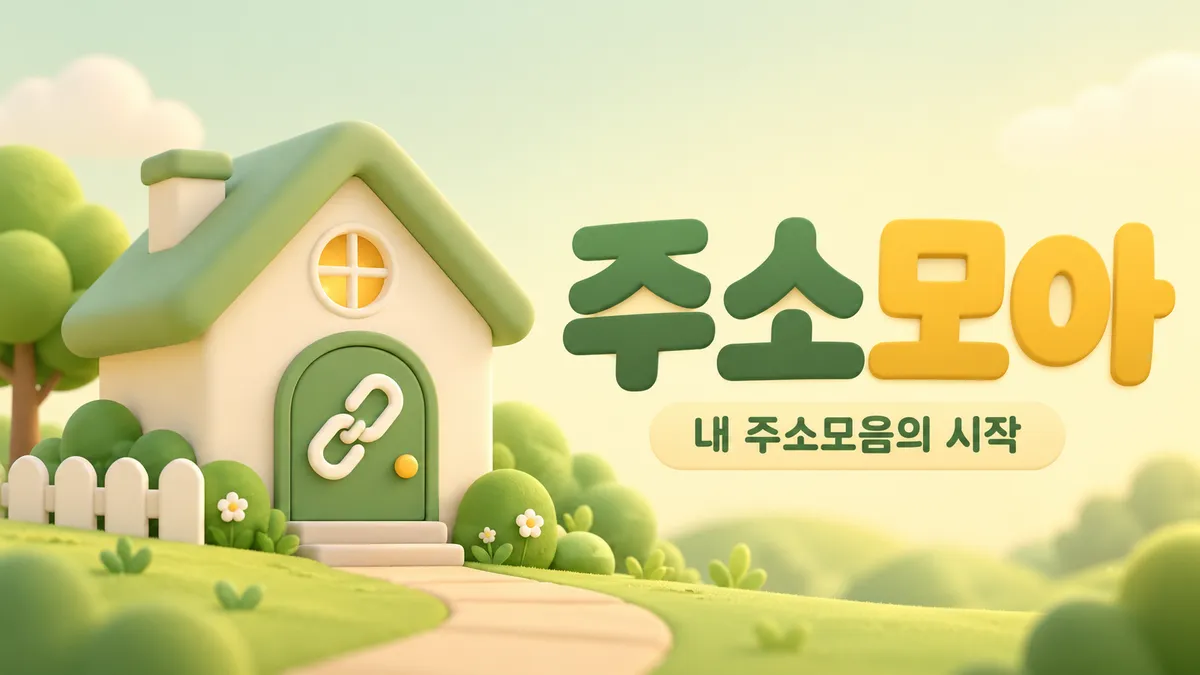 링크 문이 있는 주소모아 하우스