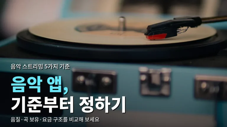음악 스트리밍 서비스 비교 - 음질·곡 보유·추천·요금 기준으로 본 최신 사이트 모음
