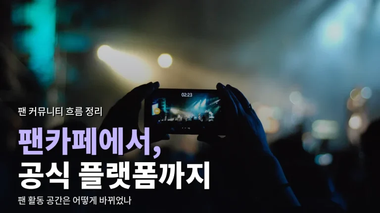 팬카페에서 공식 팬 플랫폼까지, 팬 커뮤니티가 달라져 온 흐름 정리