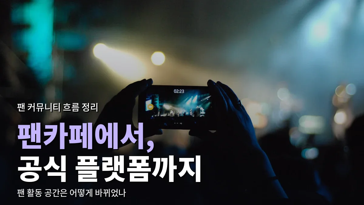공연장에서 휴대폰으로 무대를 촬영하는 관객