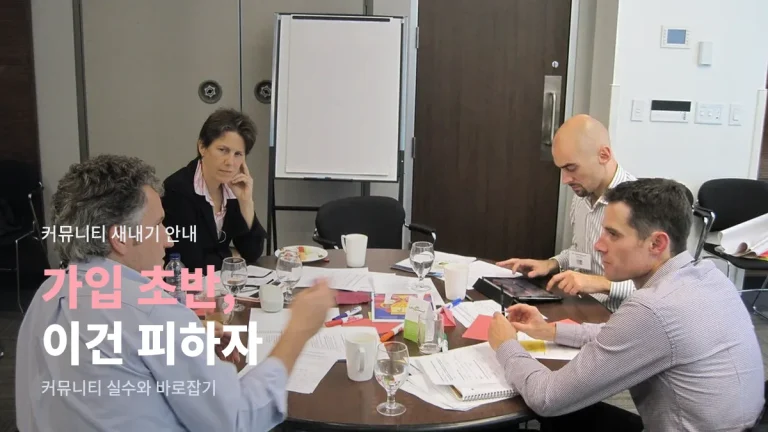 온라인 커뮤니티 가입 초반에 자주 하는 실수 - 공지 건너뛰기, 중복 질문, 개인정보 노출을 주소모음으로 정리